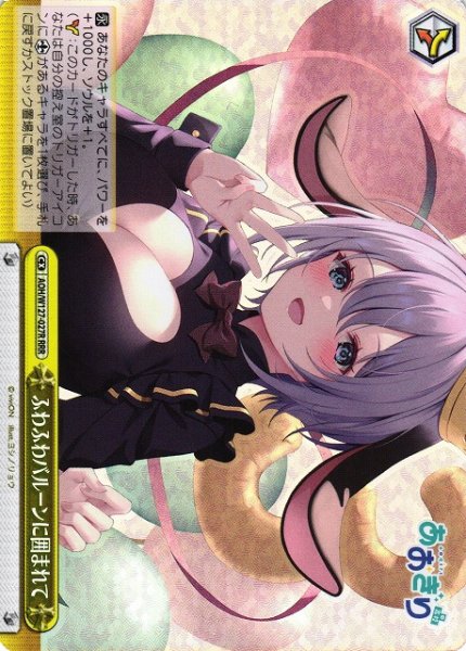 画像1: 【WS】ふわふわバルーンに囲まれて【RRR】AOH/W127-027 (1)