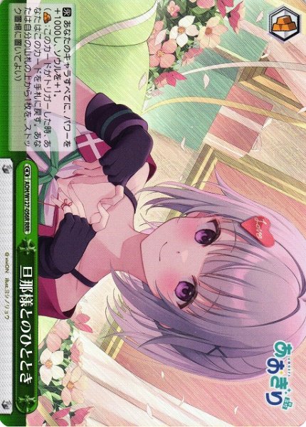 画像1: 【WS】旦那様とのひととき【RRR】AOH/W127-056 (1)