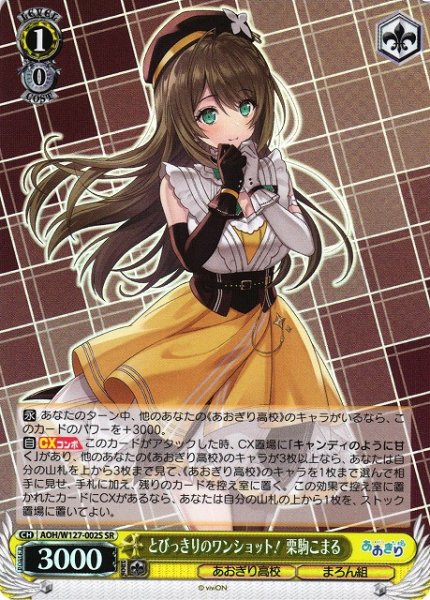 画像1: 【WS】とびっきりのワンショット! 栗駒こまる【SR】AOH/W127-002 (1)