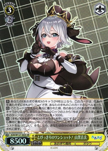 画像1: 【WS】とびっきりのワンショット! 山黒音玄【SR】AOH/W127-003 (1)