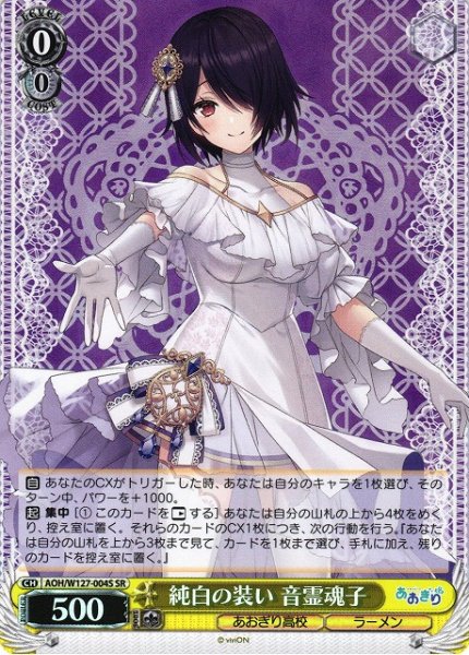 画像1: 【WS】純白の装い 音霊魂子【SR】AOH/W127-004 (1)