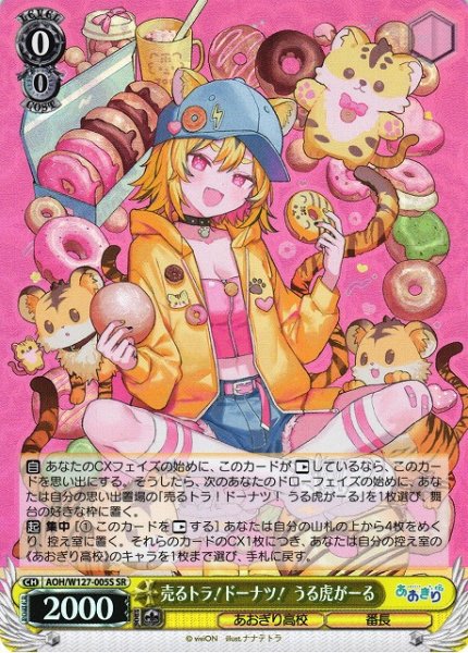画像1: 【WS】売るトラ!ドーナツ! うる虎がーる【SR】AOH/W127-005 (1)