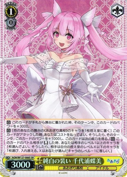 画像1: 【WS】純白の装い 千代浦蝶美【SR】AOH/W127-006 (1)