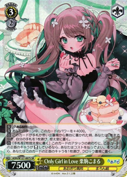 画像1: 【WS】Only Girl in Love 栗駒こまる【SR】AOH/W127-007 (1)