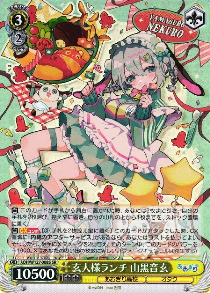 画像1: 【WS】玄人様ランチ 山黒音玄【SR】AOH/W127-008 (1)