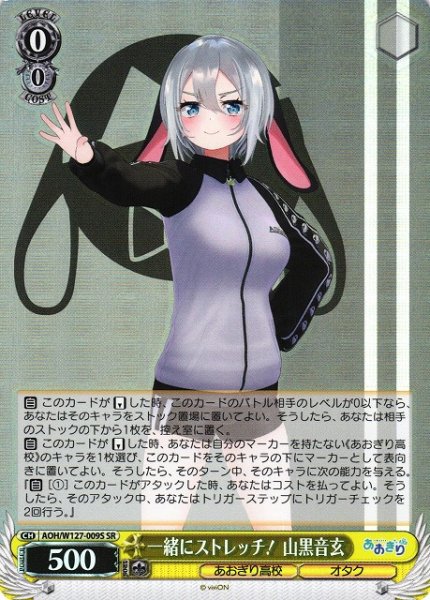 画像1: 【WS】一緒にストレッチ! 山黒音玄【SR】AOH/W127-009 (1)