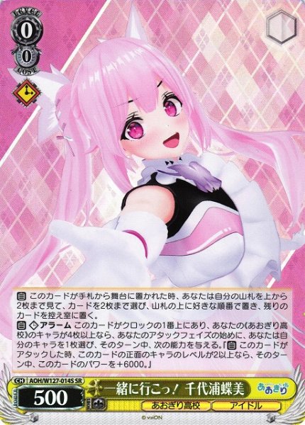 画像1: 【WS】一緒に行こっ! 千代浦蝶美【SR】AOH/W127-014 (1)