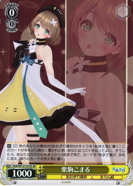 画像1: 【WS】栗駒こまる【SR】AOH/W127-015 (1)