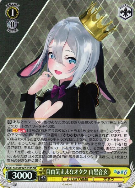 画像1: 【WS】自由気ままなオタク 山黒音玄【SR】AOH/W127-018 (1)