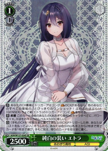 画像1: 【WS】純白の装い エトラ【SR】AOH/W127-034 (1)