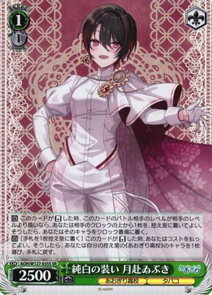 画像1: 【WS】純白の装い 月赴ゐぶき【SR】AOH/W127-035 (1)