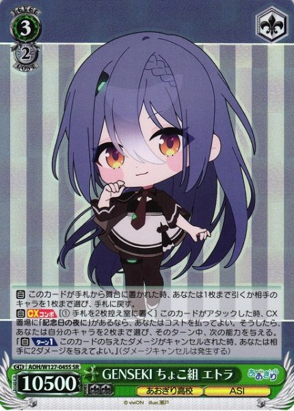 画像1: 【WS】GENSEKI ちょこ組 エトラ【SR】AOH/W127-045 (1)