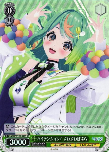 画像1: 【WS】ハイテンション! ぷわぷわぽぷら【SR】AOH/W127-048 (1)