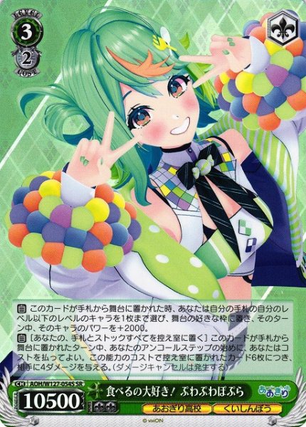 画像1: 【WS】食べるの大好き! ぷわぷわぽぷら【SR】AOH/W127-054 (1)