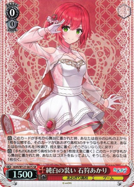 画像1: 【WS】純白の装い 石狩あかり【SR】AOH/W127-067 (1)