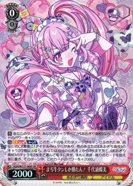 画像1: 【WS】まぢ牛タンしか勝たん! 千代浦蝶美【SR】AOH/W127-069 (1)