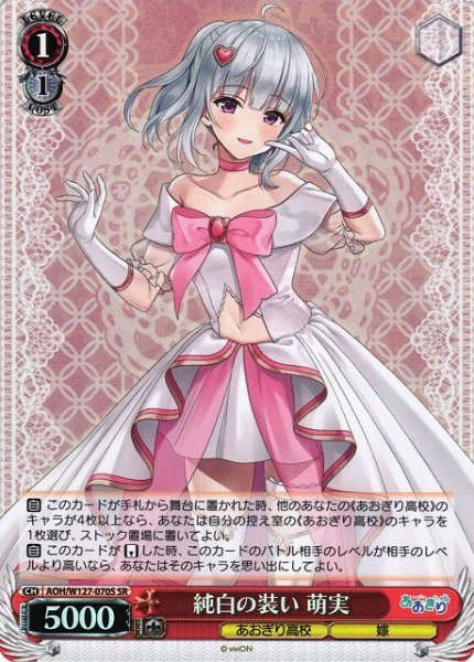 画像1: 【WS】純白の装い 萌実【SR】AOH/W127-070 (1)