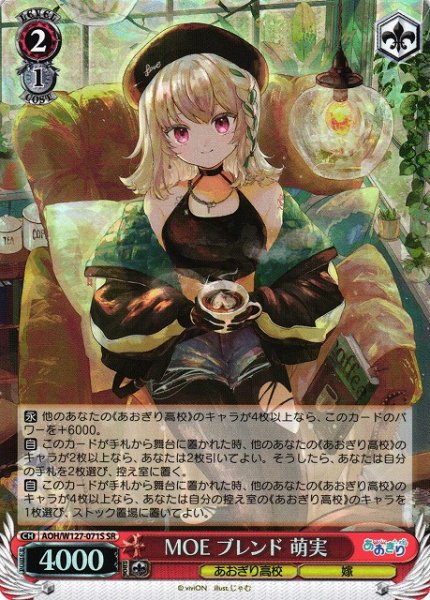 画像1: 【WS】MOE ブレンド 萌実【SR】AOH/W127-071 (1)