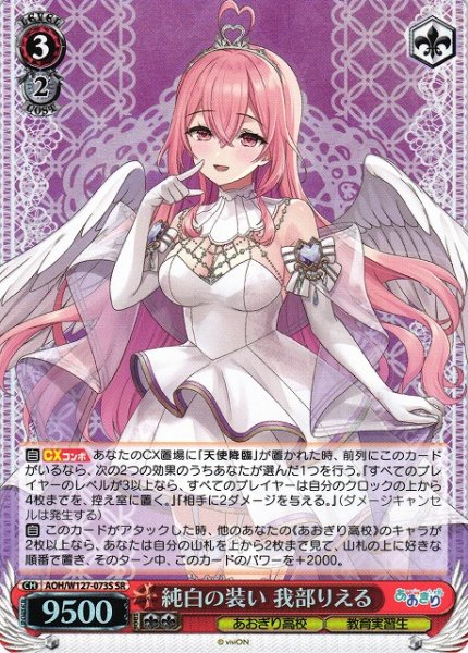 画像1: 【WS】純白の装い 我部りえる【SR】AOH/W127-073 (1)