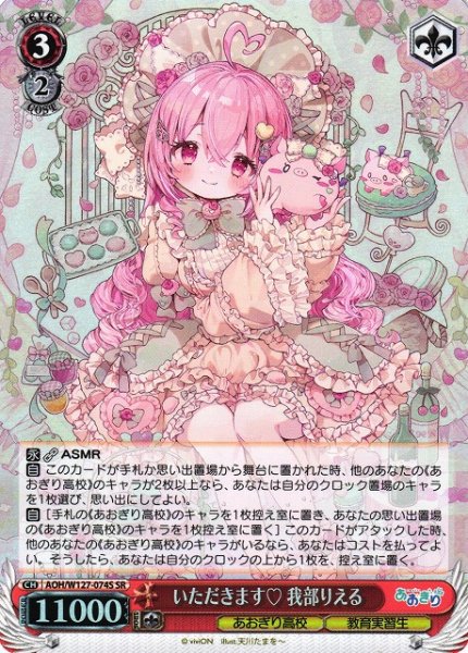 画像1: 【WS】いただきます 我部りえる【SR】AOH/W127-074 (1)