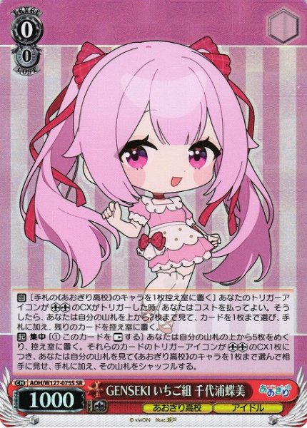 画像1: 【WS】GENSEKI いちご組 千代浦蝶美【SR】AOH/W127-075 (1)