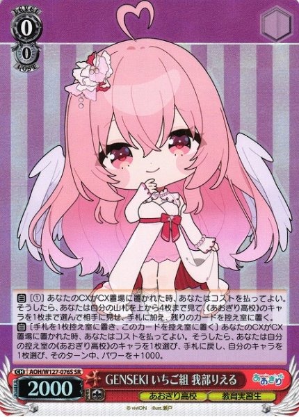 画像1: 【WS】GENSEKI いちご組 我部りえる【SR】AOH/W127-076 (1)