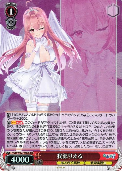 画像1: 【WS】我部りえる【SR】AOH/W127-087 (1)