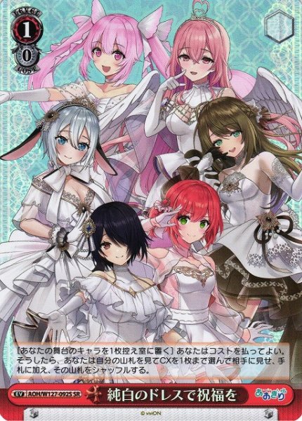 画像1: 【WS】純白のドレスで祝福を【SR】AOH/W127-092 (1)