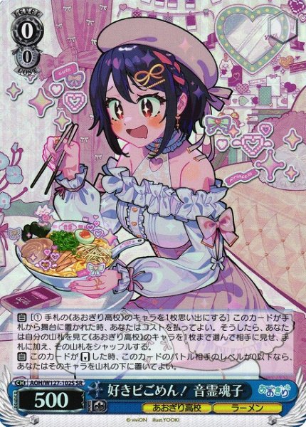 画像1: 【WS】好きピごめん! 音霊魂子【SR】AOH/W127-102 (1)