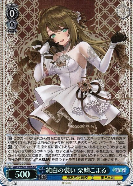 画像1: 【WS】純白の装い 栗駒こまる【SR】AOH/W127-103 (1)