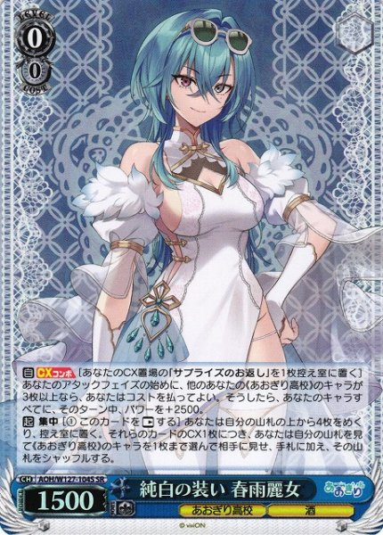 画像1: 【WS】純白の装い 春雨麗女【SR】AOH/W127-104 (1)