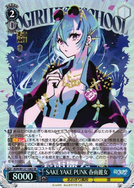 画像1: 【WS】SAKE YAKE PUNK 春雨麗女【SR】AOH/W127-106 (1)