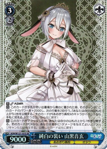 画像1: 【WS】純白の装い 山黒音玄【SR】AOH/W127-107 (1)