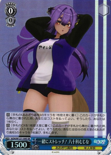 画像1: 【WS】一緒にストレッチ! 八十科むじな【SR】AOH/W127-109 (1)
