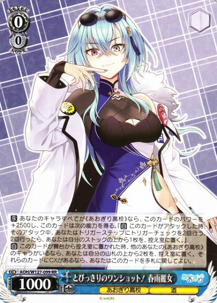 画像1: 【WS】とびっきりのワンショット! 春雨麗女【RR】AOH/W127-099 (1)