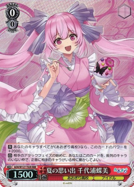 画像1: 【WS】夏の思い出 千代浦蝶美【RRR】AOH/W127-T02 (1)