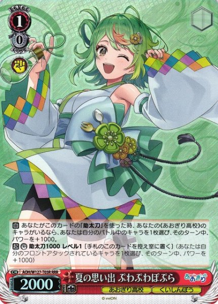画像1: 【WS】夏の思い出 ぷわぷわぽぷら【RRR】AOH/W127-T03 (1)