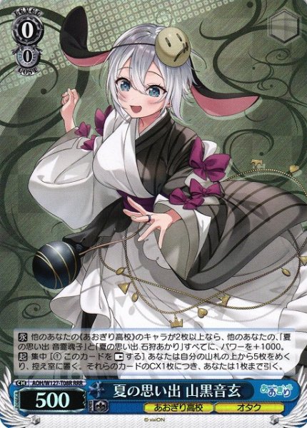 画像1: 【WS】夏の思い出 山黒音玄【RRR】AOH/W127-T08 (1)