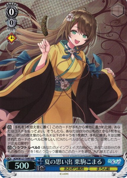 画像1: 【WS】夏の思い出 栗駒こまる【RRR】AOH/W127-T09 (1)