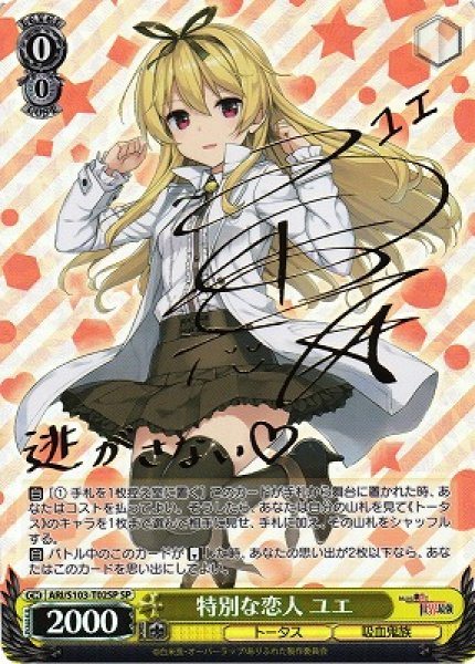 画像1: 【WS】特別な恋人 ユエ(サイン)【SP】ARI/S103-T02 (1)