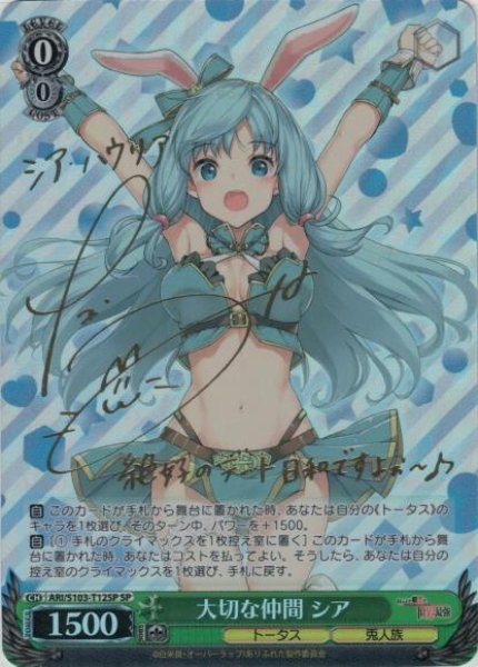 画像1: 【WS】大切な仲間 シア(サイン)【SP】ARI/S103-T12 (1)