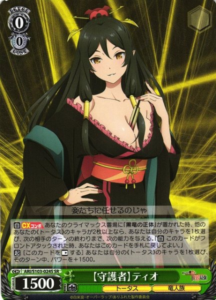 画像1: 【WS】【守護者】ティオ【SR】ARI/S103-024 (1)