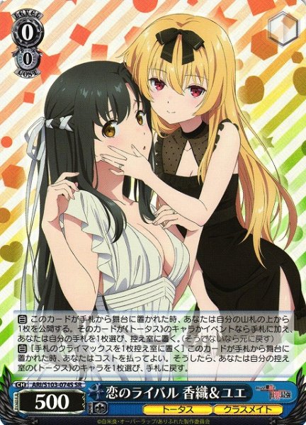 画像1: 【WS】恋のライバル 香織&ユエ【SR】ARI/S103-074 (1)