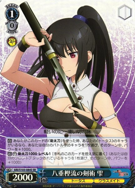 画像1: 【WS】八重樫流の剣術 雫【SR】ARI/S103-084 (1)