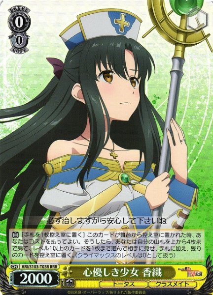 画像1: 【WS】心優しき少女 香織【RRR】ARI/S103-T03 (1)