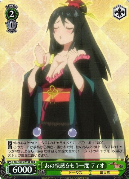 画像1: 【WS】あの快感をもう一度 ティオ【RRR】ARI/S103-T15 (1)