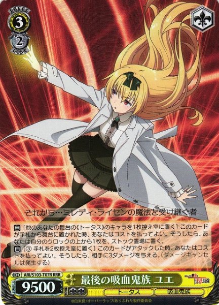 画像1: 【WS】最後の吸血鬼族 ユエ【RRR】ARI/S103-T07 (1)
