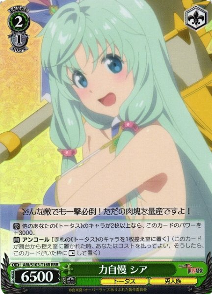 画像1: 【WS】力自慢 シア【RRR】ARI/S103-T16 (1)