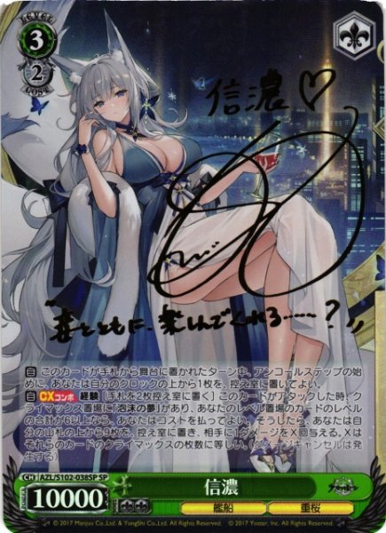 画像1: 【WS】信濃(サイン)【SP】AZL/S102-038 (1)