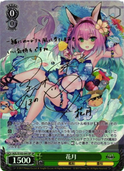 画像1: 【WS】花月(サイン)【SP】AZL/S102-041 (1)